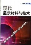 现代显示材料与技术 封面
