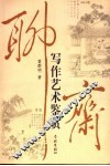 聊斋写作艺术鉴赏 电子书封面