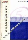 国际传播发展战略研究 封面