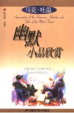马克·吐温幽默小品欣赏 封面