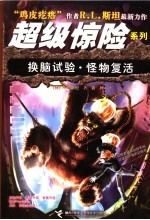 换脑试验·怪物复活 封面