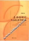 差异性研究与比较文学中国学派 封面