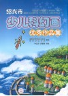 绍兴市少儿科幻画优秀作品集 封面