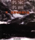 牟  成雪域风情作品 封面