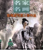 岳海波写意人物作品 封面