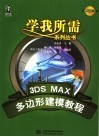 3DS MAX多边形建模教程 封面