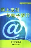 网上支付与电子银行 封面