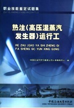 职业技能鉴定试题集  热注  高压湿蒸汽发生器  运行工 封面