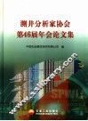测井分析家协会第46届年会论文集 封面