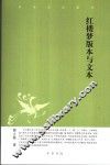 红楼梦版本与文本 封面