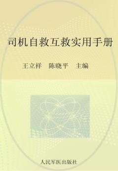 司机自救互救实用手册 封面