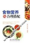 食物营养与合理搭配 封面