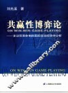 共赢性博弈论  多边贸易体制的国际政治经济学分析 封面