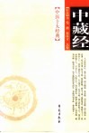 中藏经 封面