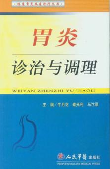 胃炎诊治与调理 封面