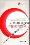 社会问题导论  以转型为视角 封面