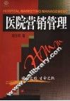 医院营销管理 封面