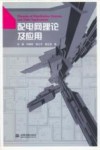 配电网理论及应用 封面