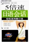 五倍速日语会话 封面