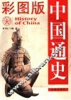 中国通史  彩图版 封面