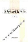 圣经与西方文学 封面