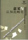 意义与认知范畴化 封面