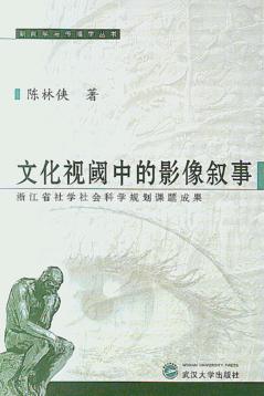 文化视阈中的影像叙事  浙江省哲学社会科学规划课题成果 封面