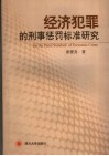 经济犯罪的刑事惩罚标准研究 封面