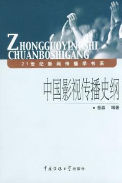 中国影视传播史纲 封面