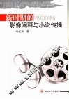 新时期的影像阐释与小说传播 封面