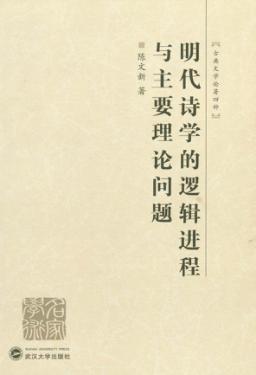 明代诗学的逻辑进程与主要理论问题 封面
