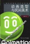 动画造型与民间美术 封面