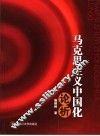 马克思主义中国化论析 封面