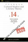 中外文化与文论  第14辑  意识形态与文学研究 封面