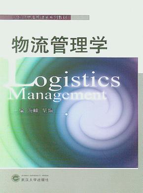 物流管理学 封面