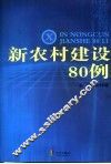 新农村建设80例 封面