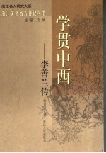 学贯中西  李善兰传 封面