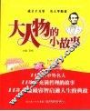 小人物的大故事  大人物的小故事 封面