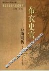 布衣史官-万斯同传 电子书封面