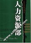 人力资源部  中国企业管理实战经典 封面