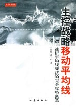 主控战略移动平均线  透析平均线战法的完全攻略密笈 封面