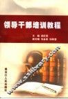 领导干部培训教程 封面