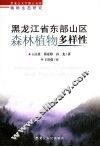 黑龙江省东部山区森林植物多样性 封面
