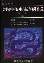 会勘中俄水陆边界图说  外十一种  上 封面