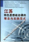 江苏特色思想政治课的理念与实践范式 封面