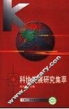 科协发展研究集萃 封面