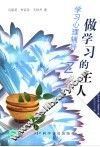 做学习的主人  学习心理辅导 封面