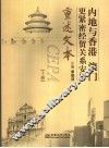 内地与香港、澳门更紧密经贸关系安排重述文本  上 封面