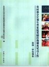 农村部分计划生育家庭奖励扶助制度试点工作总结·评估报告 封面