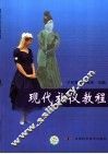 现代礼仪教程 封面